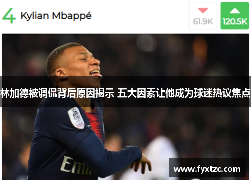 林加德被调侃背后原因揭示 五大因素让他成为球迷热议焦点