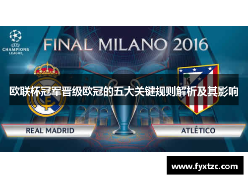 欧联杯冠军晋级欧冠的五大关键规则解析及其影响