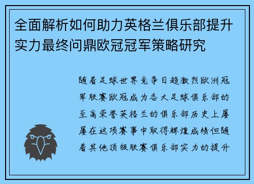 全面解析如何助力英格兰俱乐部提升实力最终问鼎欧冠冠军策略研究