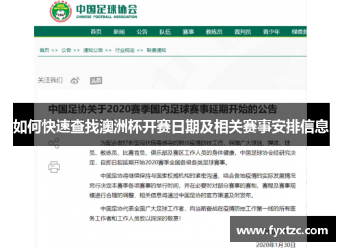 如何快速查找澳洲杯开赛日期及相关赛事安排信息