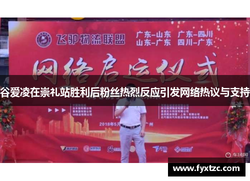 谷爱凌在崇礼站胜利后粉丝热烈反应引发网络热议与支持