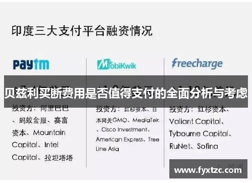 贝兹利买断费用是否值得支付的全面分析与考虑