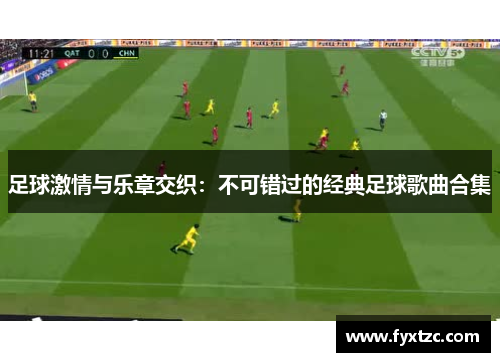 足球激情与乐章交织：不可错过的经典足球歌曲合集