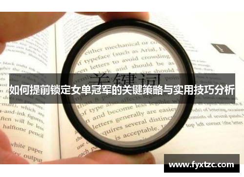 如何提前锁定女单冠军的关键策略与实用技巧分析