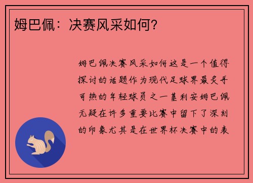 姆巴佩：决赛风采如何？