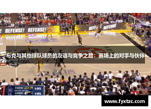 布克与其他球队球员的友谊与竞争之路：赛场上的对手与伙伴