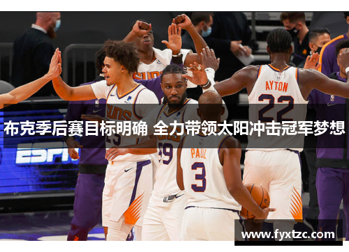 布克季后赛目标明确 全力带领太阳冲击冠军梦想