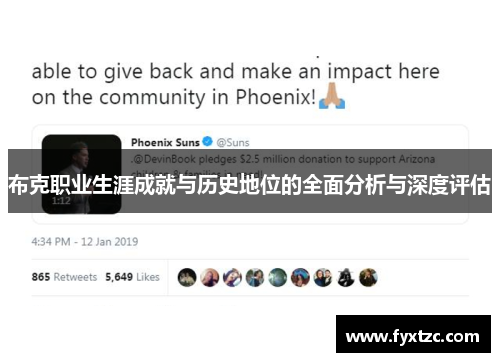 布克职业生涯成就与历史地位的全面分析与深度评估