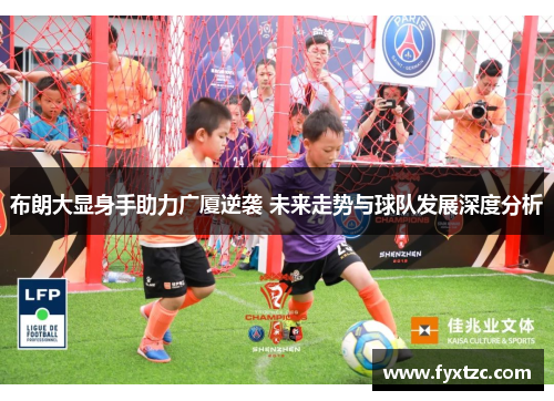 布朗大显身手助力广厦逆袭 未来走势与球队发展深度分析