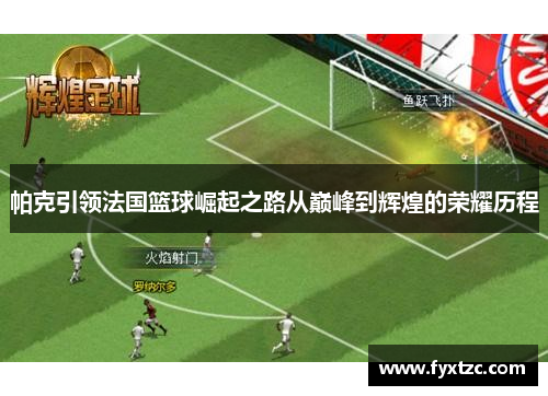 帕克引领法国篮球崛起之路从巅峰到辉煌的荣耀历程