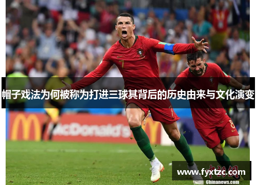 帽子戏法为何被称为打进三球其背后的历史由来与文化演变