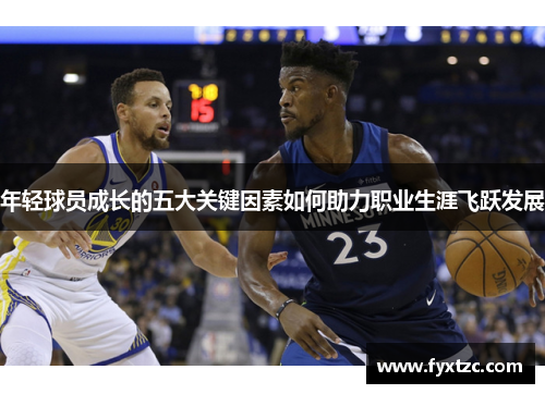 年轻球员成长的五大关键因素如何助力职业生涯飞跃发展