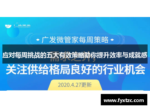 应对每周挑战的五大有效策略助你提升效率与成就感