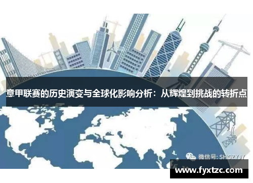 意甲联赛的历史演变与全球化影响分析：从辉煌到挑战的转折点