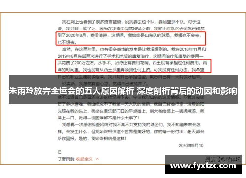 朱雨玲放弃全运会的五大原因解析 深度剖析背后的动因和影响