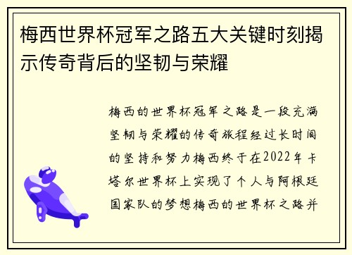 梅西世界杯冠军之路五大关键时刻揭示传奇背后的坚韧与荣耀 梅西世界杯冠军之路五大关键时刻揭示传奇背后的坚韧与荣耀