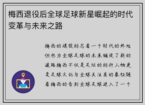 梅西退役后全球足球新星崛起的时代变革与未来之路 梅西退役后全球足球新星崛起的时代变革与未来之路