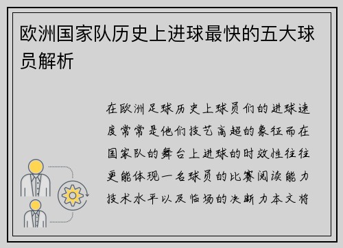 欧洲国家队历史上进球最快的五大球员解析