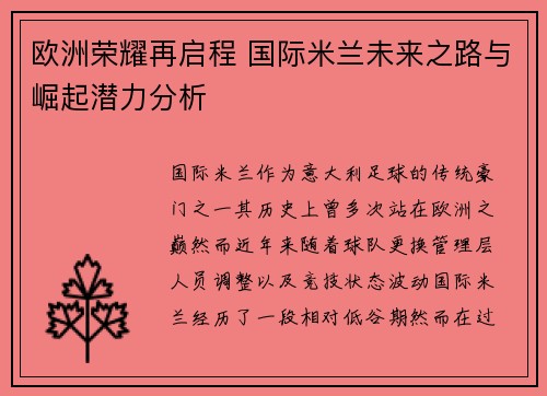 欧洲荣耀再启程 国际米兰未来之路与崛起潜力分析