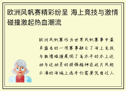 欧洲风帆赛精彩纷呈 海上竞技与激情碰撞激起热血潮流 欧洲风帆赛精彩纷呈 海上竞技与激情碰撞激起热血潮流