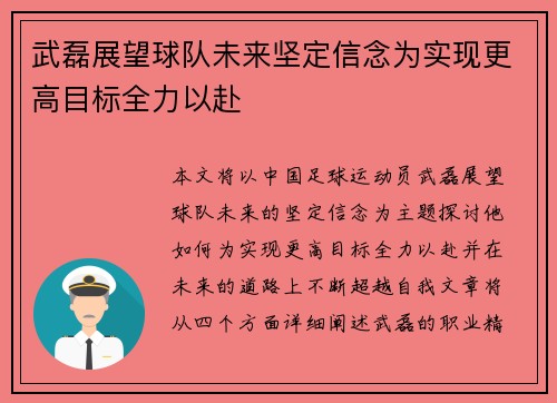 武磊展望球队未来坚定信念为实现更高目标全力以赴 武磊展望球队未来坚定信念为实现更高目标全力以赴
