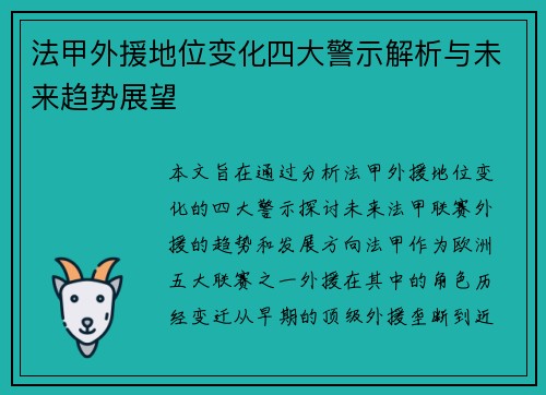 法甲外援地位变化四大警示解析与未来趋势展望 法甲外援地位变化四大警示解析与未来趋势展望