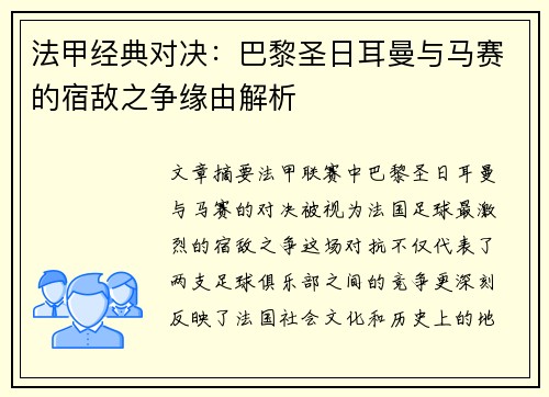 法甲经典对决:巴黎圣日耳曼与马赛的宿敌之争缘由解析 法甲经典对决:巴黎圣日耳曼与马赛的宿敌之争缘由解析