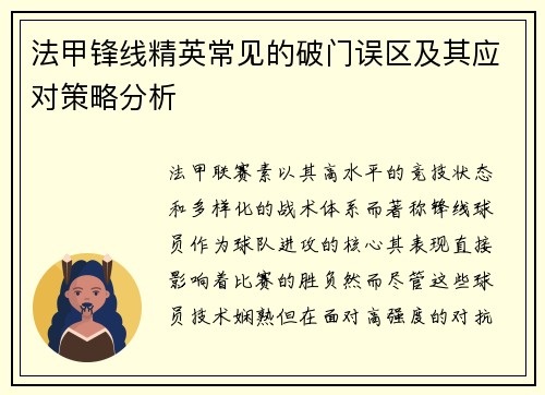 法甲锋线精英常见的破门误区及其应对策略分析 法甲锋线精英常见的破门误区及其应对策略分析