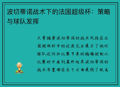 波切蒂诺战术下的法国超级杯:策略与球队发挥 波切蒂诺战术下的法国超级杯:策略与球队发挥