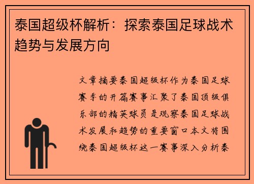 泰国超级杯解析：探索泰国足球战术趋势与发展方向