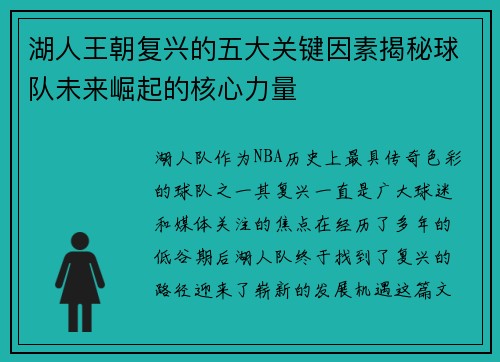 湖人王朝复兴的五大关键因素揭秘球队未来崛起的核心力量