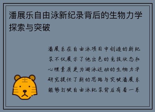 潘展乐自由泳新纪录背后的生物力学探索与突破